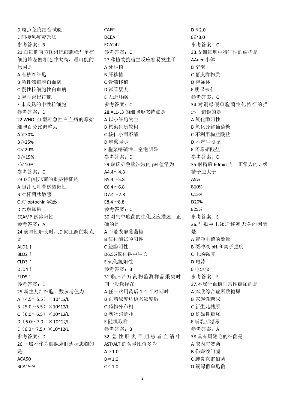 2016年临床医学检验技术(初级)师真题及答案_第2页