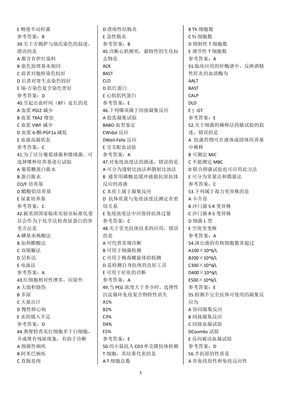 2016年临床医学检验技术(初级)师真题及答案_第3页