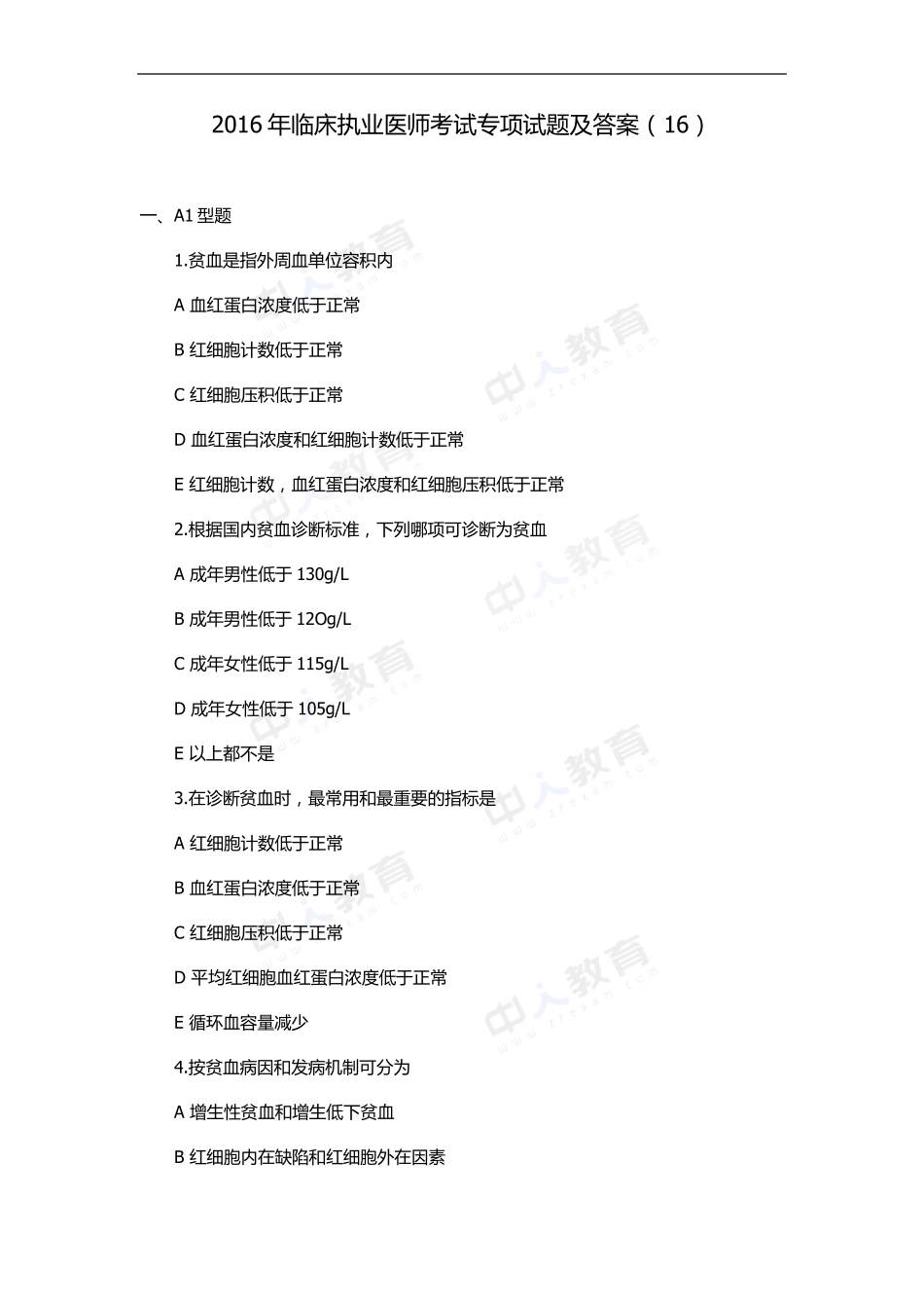 2016年临床执业医师考试专项试题及答案_第1页
