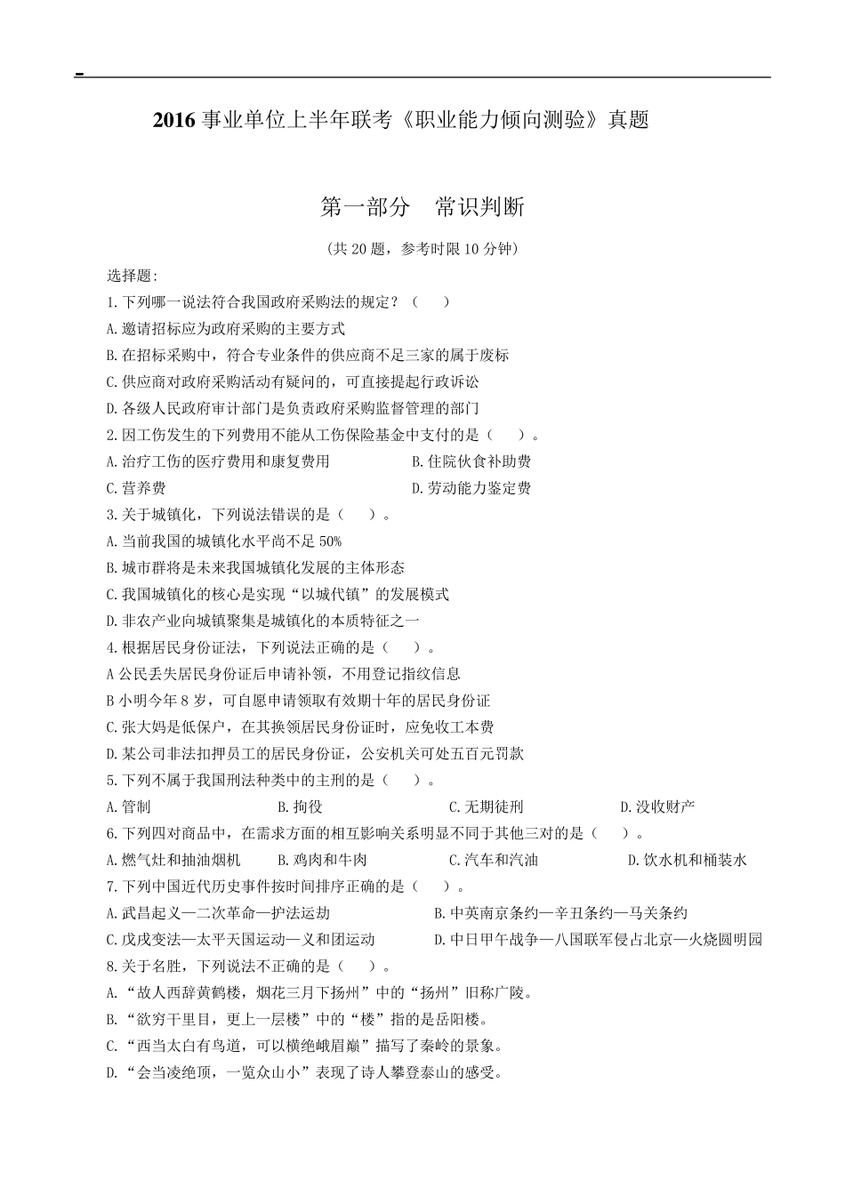 2016年事业单位考试行政职业能力测试A类真题_第1页
