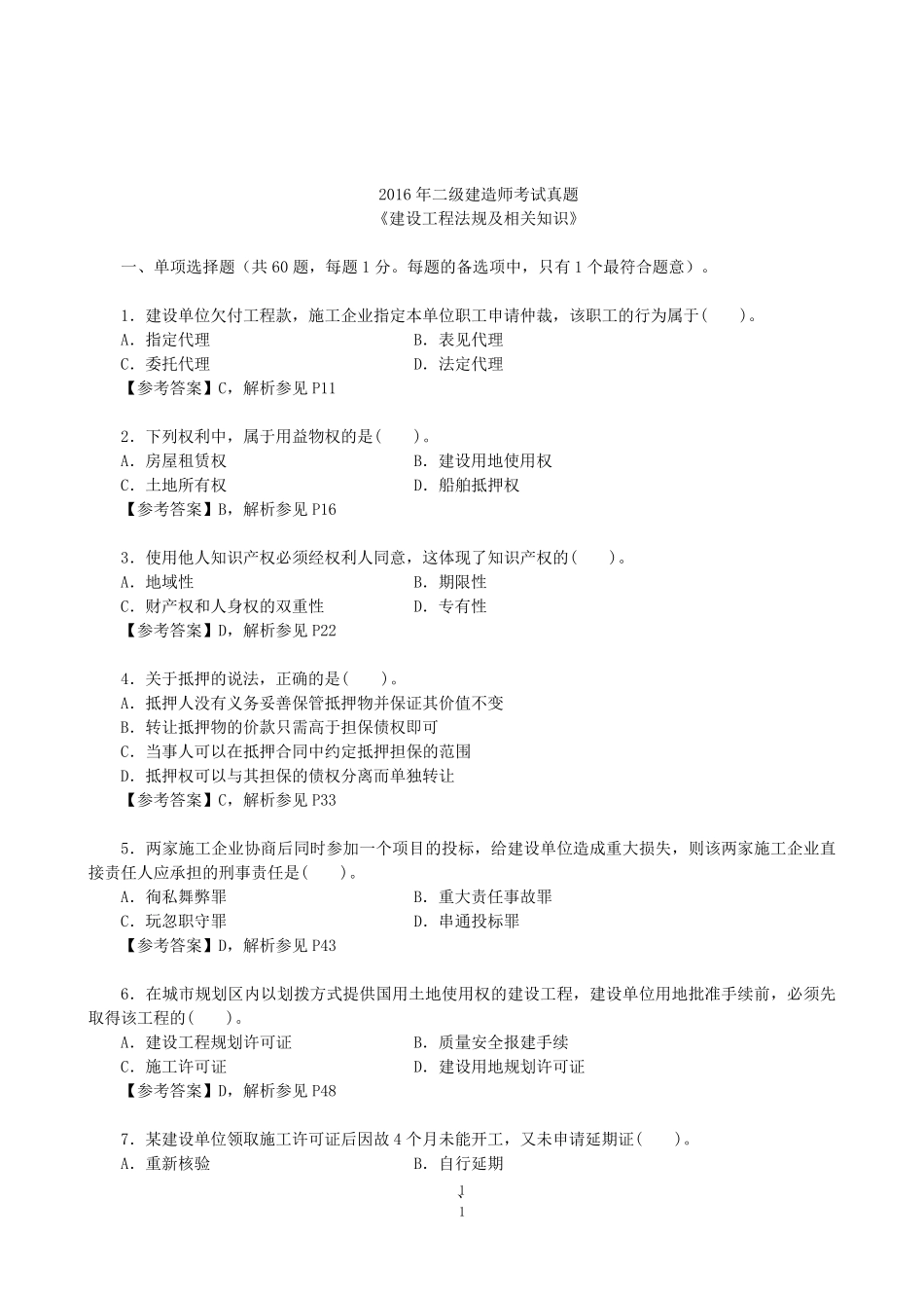 2016年二建《法规》真题及答案_第1页