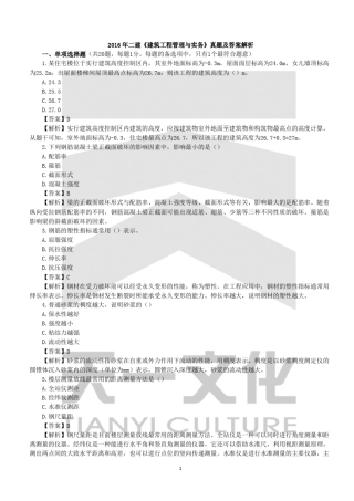 2016年二建《建筑工程管理与实务》真题及答案解析