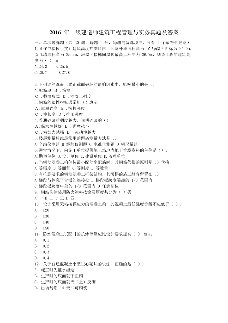 2016年二建建筑实务真题与答案_第1页