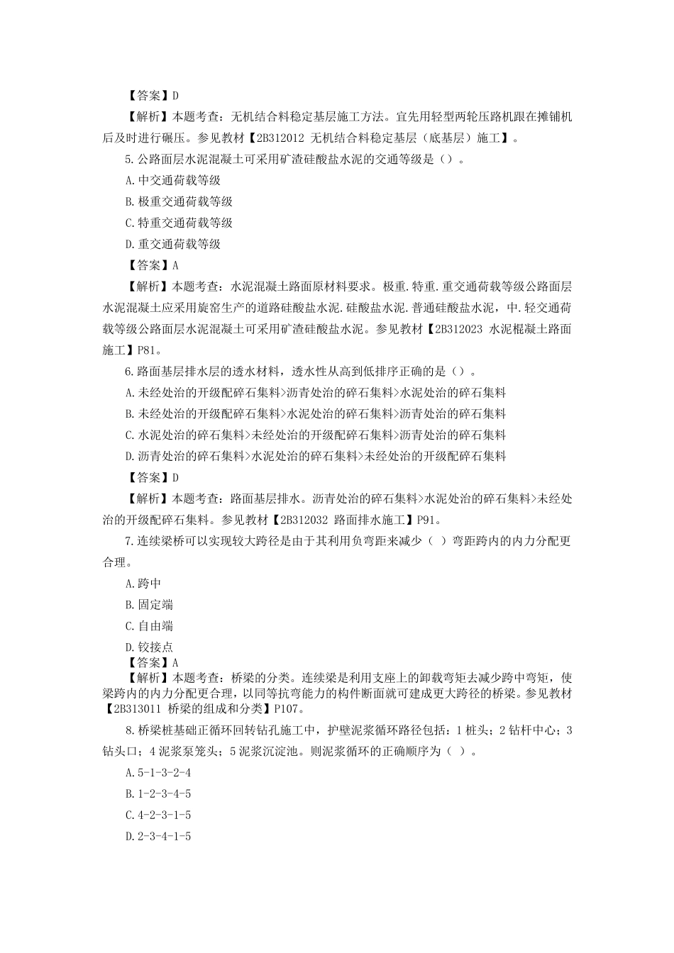 2016年二建公路工程管理与实务真题_第2页