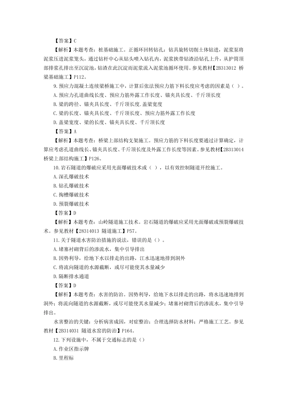 2016年二建公路工程管理与实务真题_第3页