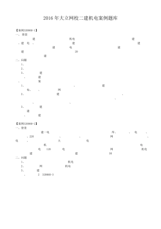 2016年二建机电案例题库