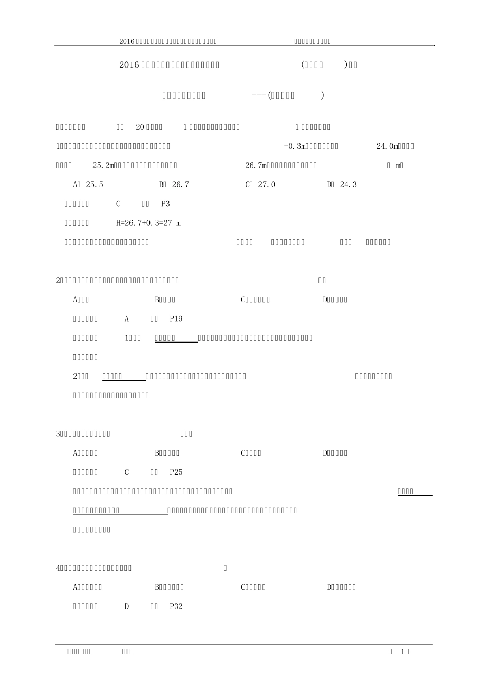 2016年二级建造师《专业工程管理与实务(建筑工程)》考试真题与参考答案(吴好汉编写)_第1页