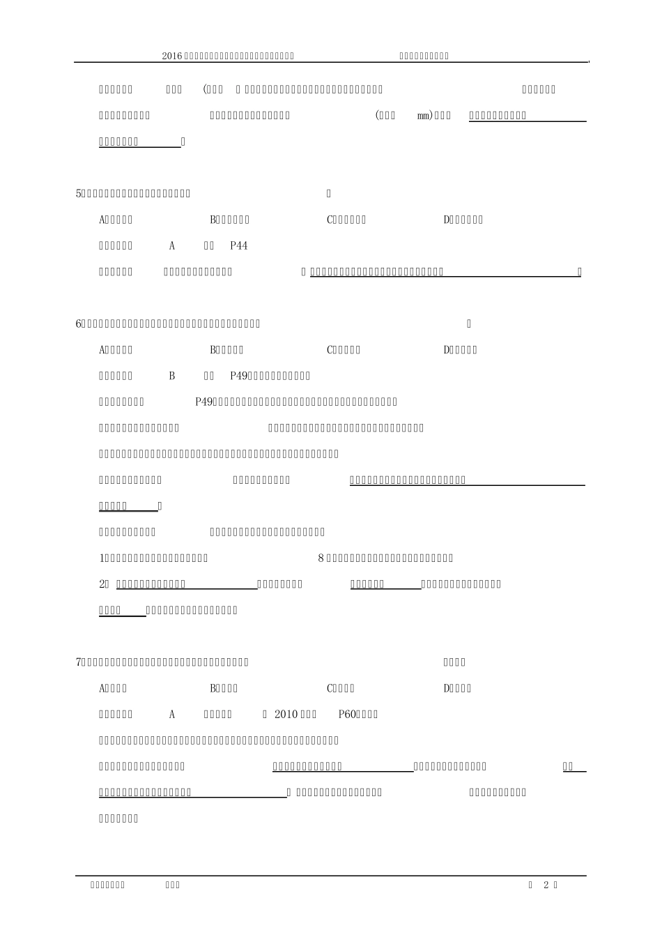 2016年二级建造师《专业工程管理与实务(建筑工程)》考试真题与参考答案(吴好汉编写)_第2页