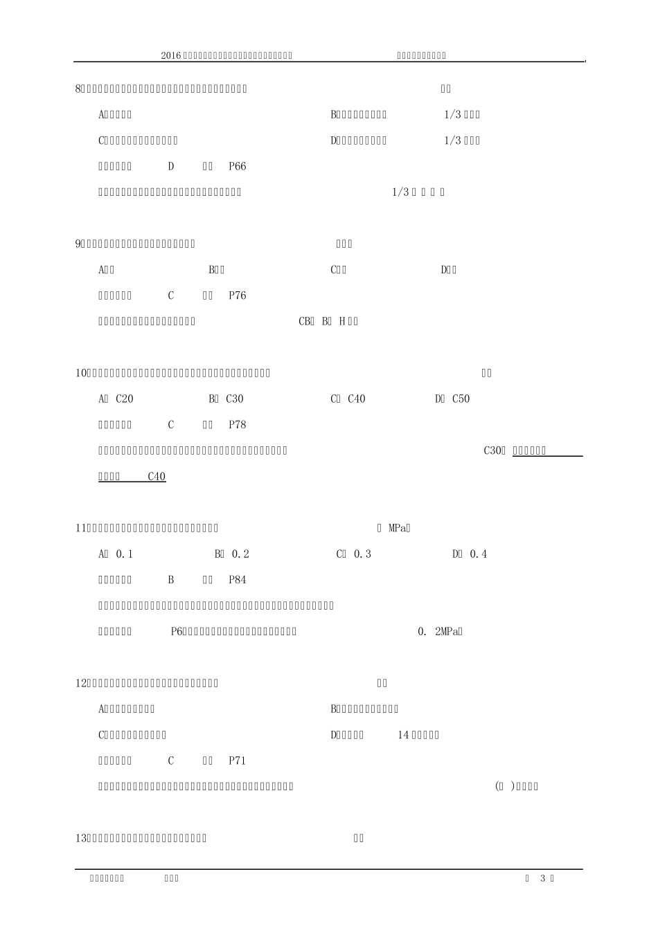 2016年二级建造师《专业工程管理与实务(建筑工程)》考试真题与参考答案(吴好汉编写)_第3页