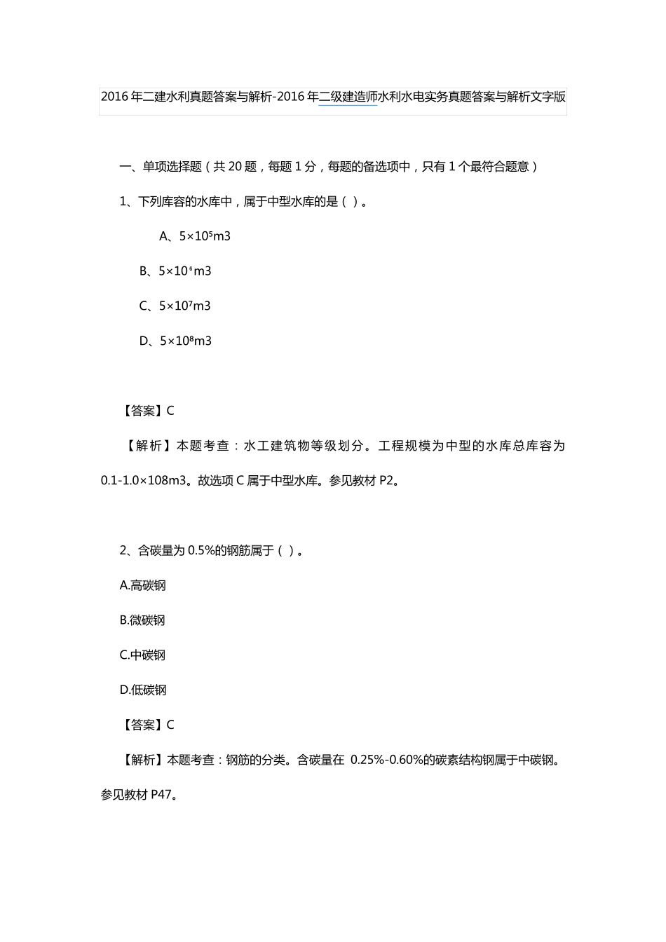 2016年二建水利真题答案与解析_第1页