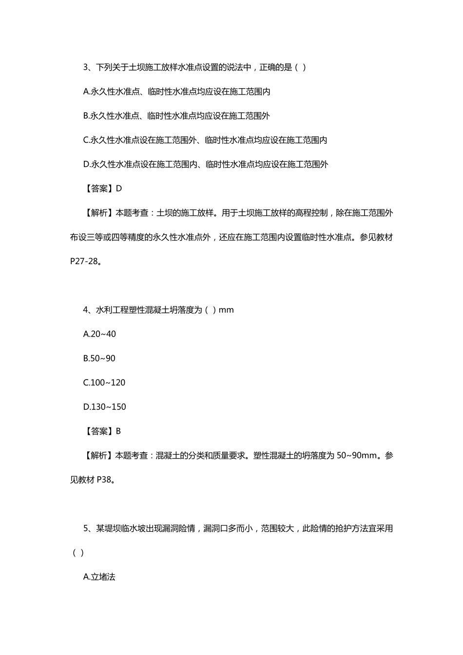 2016年二建水利真题答案与解析_第2页