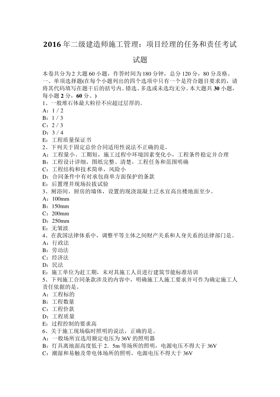 2016年二级建造师施工管理：项目经理的任务和责任考试试题_第1页