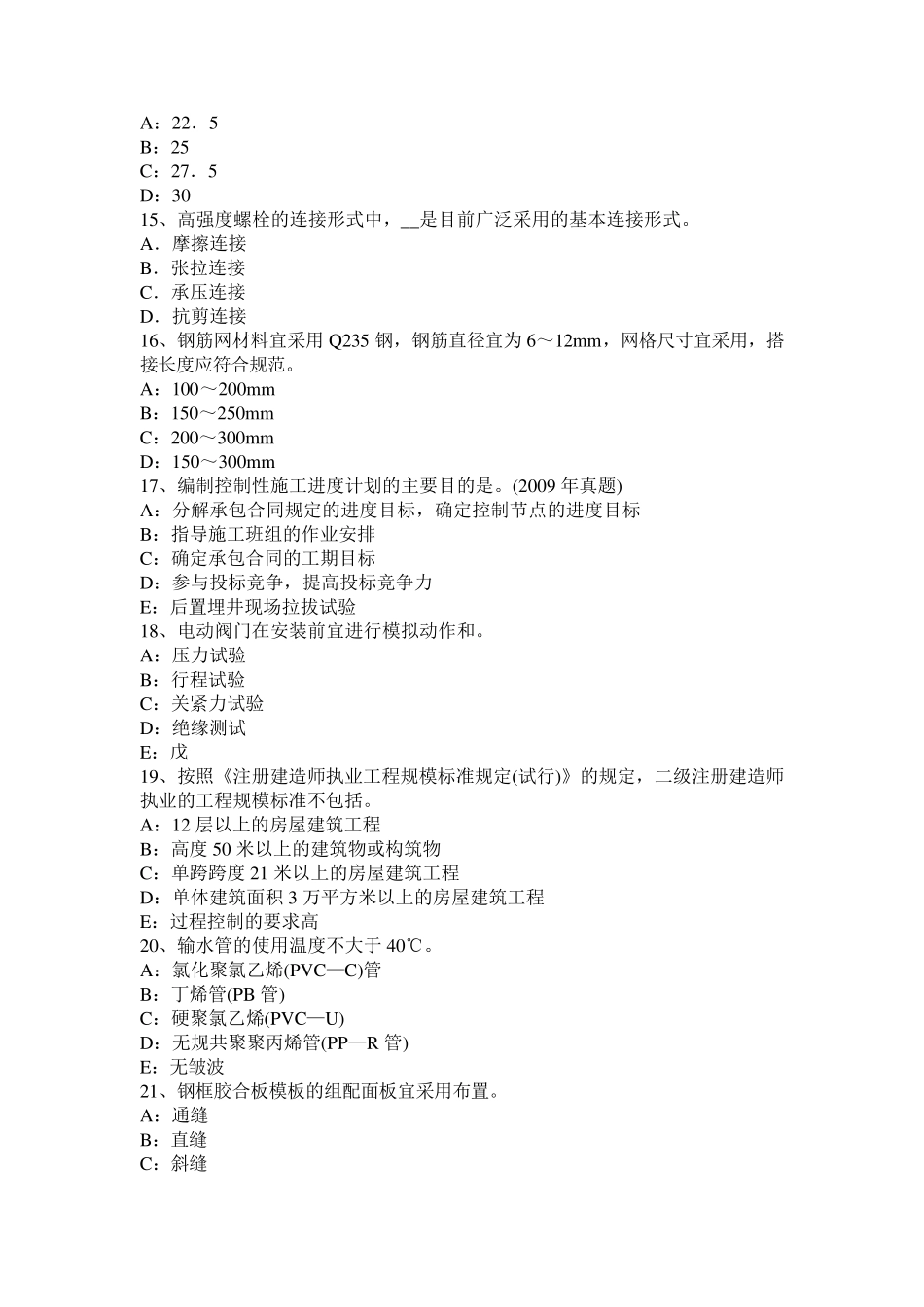 2016年二级建造师施工管理：项目经理的任务和责任考试试题_第3页