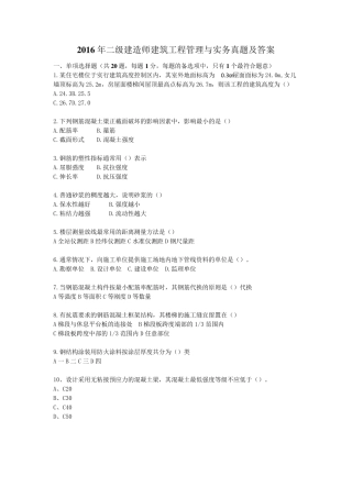2016年二级建造师建筑工程实务真题及解析