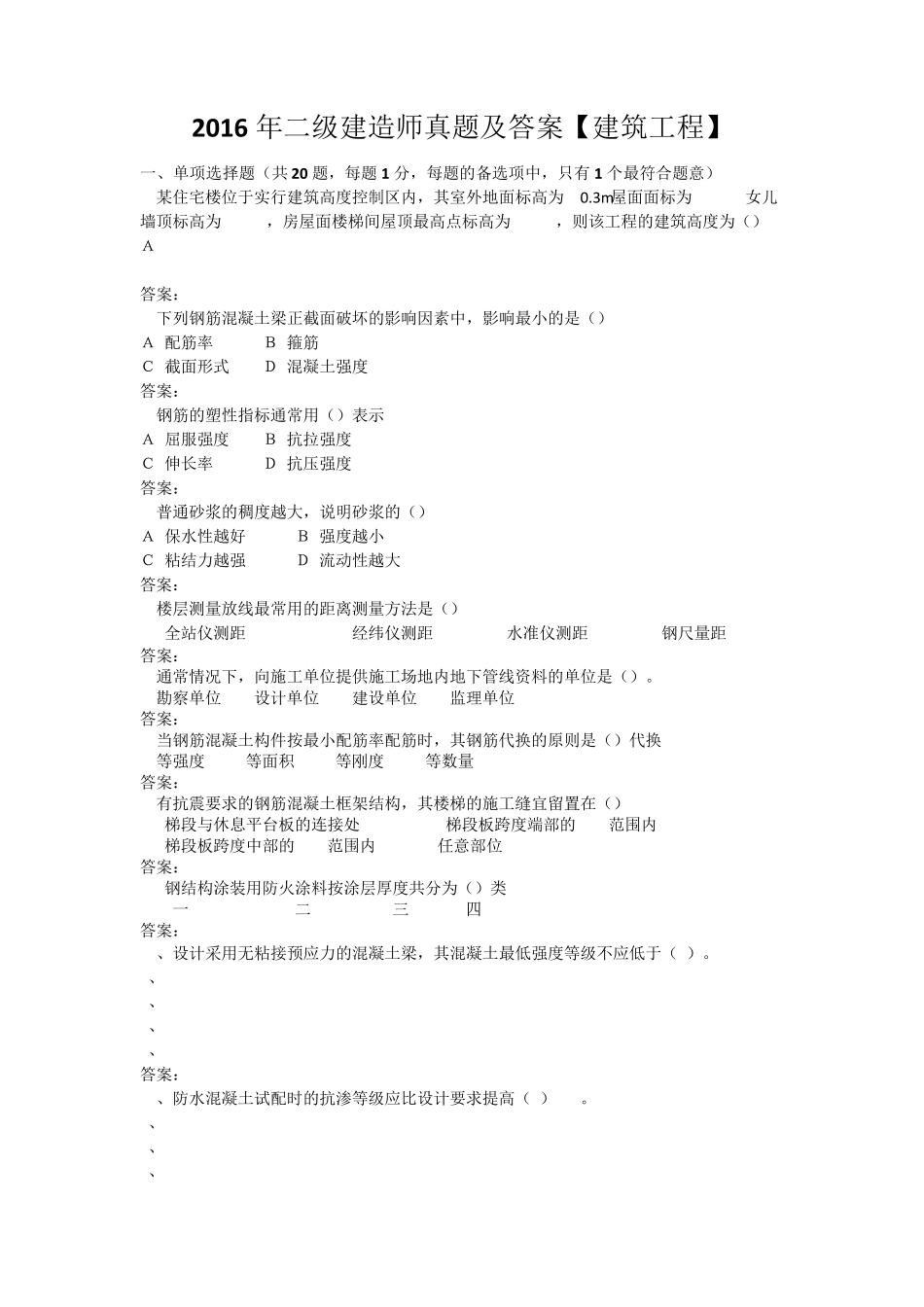 2016年二级建造师真题及答案建筑工程_第1页