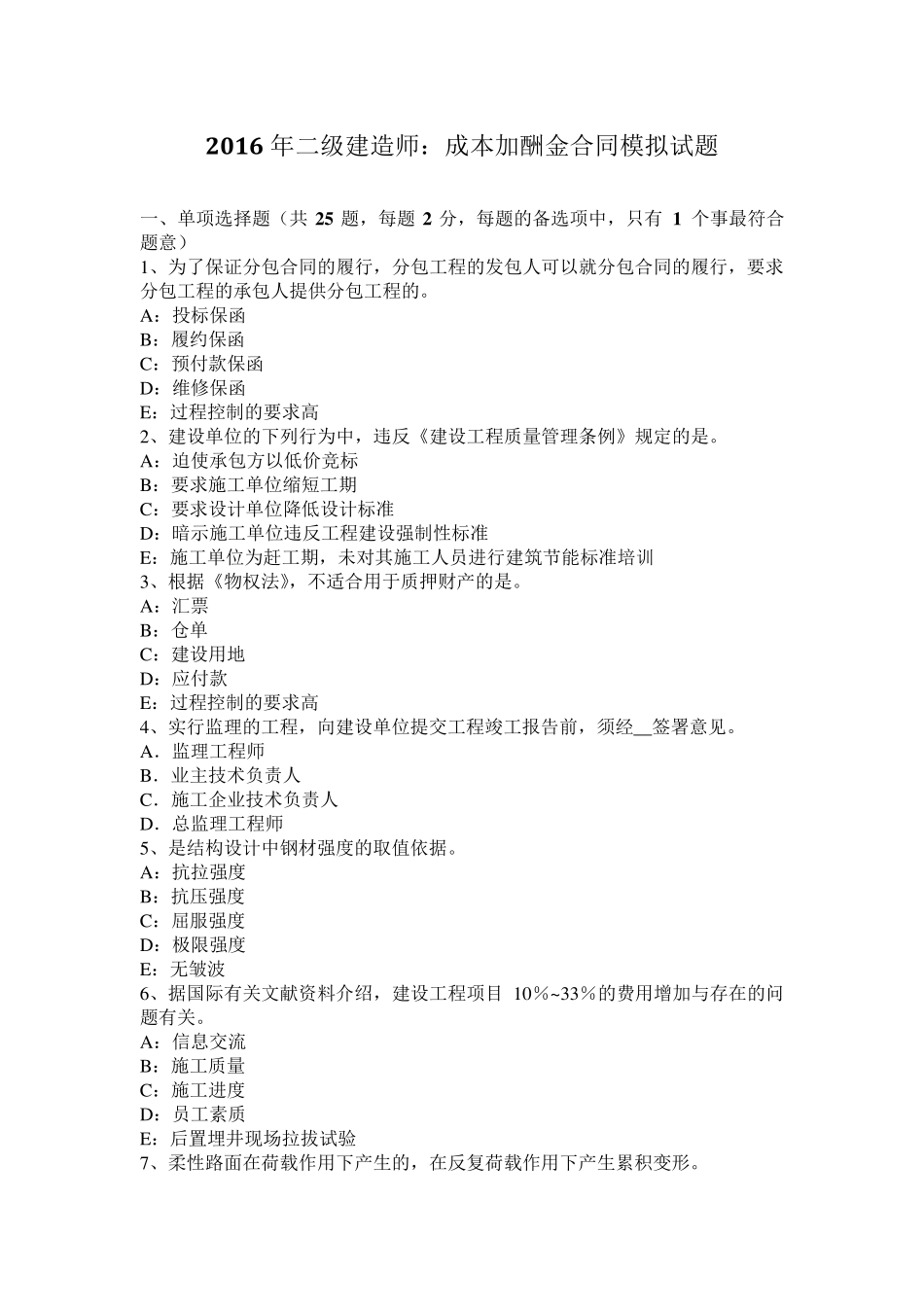 2016年二级建造师：成本加酬金合同模拟试题_第1页