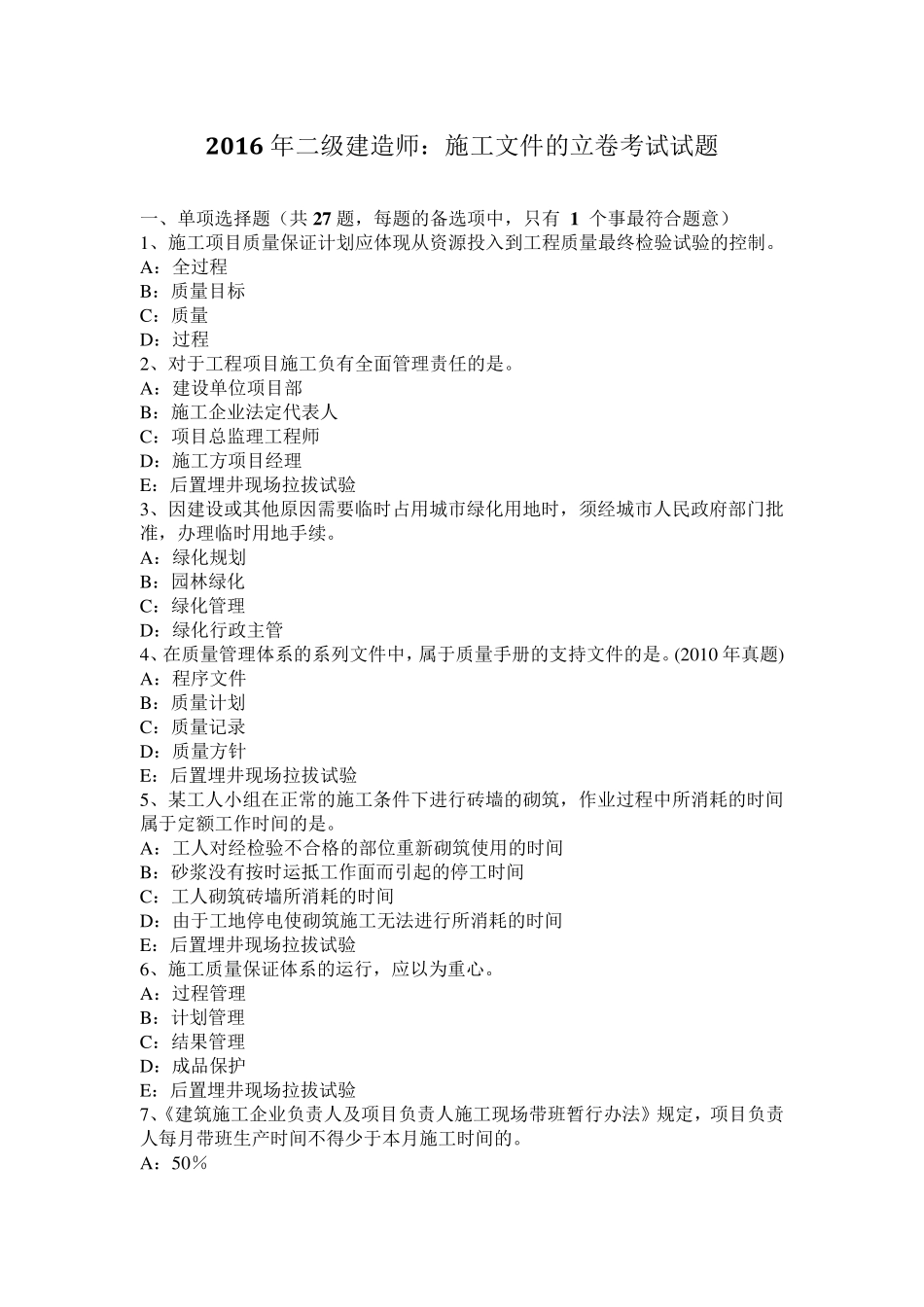 2016年二级建造师：施工文件的立卷考试试题_第1页