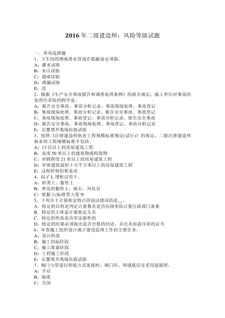 2016年二级建造师：风险等级试题