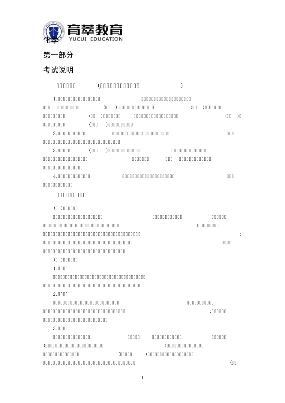 2016年云南特岗教师化学考试大纲_第1页