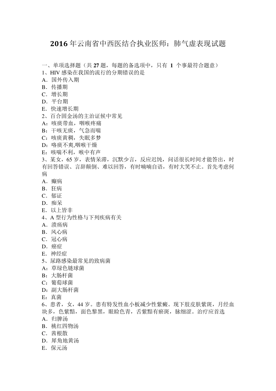 2016年云南省中西医结合执业医师：肺气虚表现试题_第1页