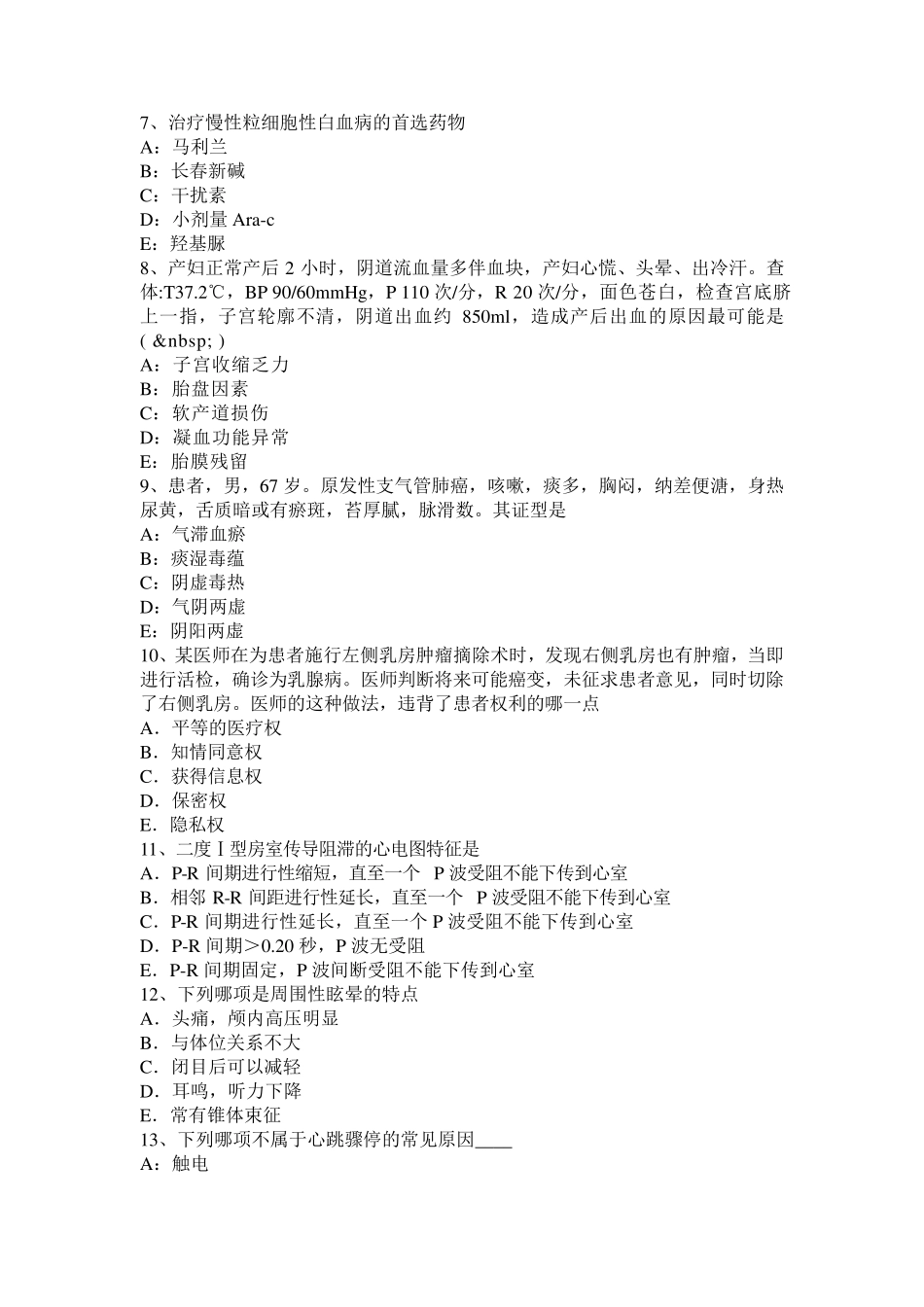 2016年云南省中西医结合执业医师：肺气虚表现试题_第2页