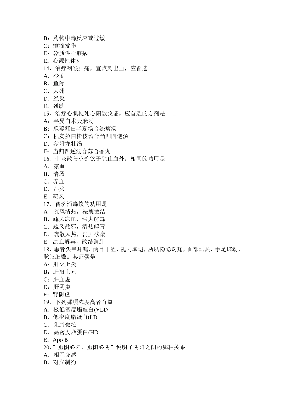 2016年云南省中西医结合执业医师：肺气虚表现试题_第3页