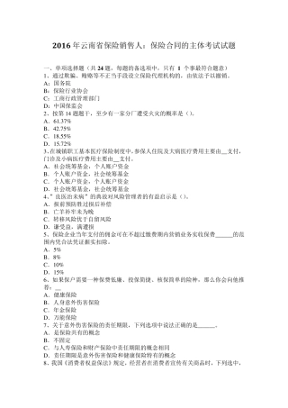 2016年云南省保险销售人：保险合同的主体考试试题
