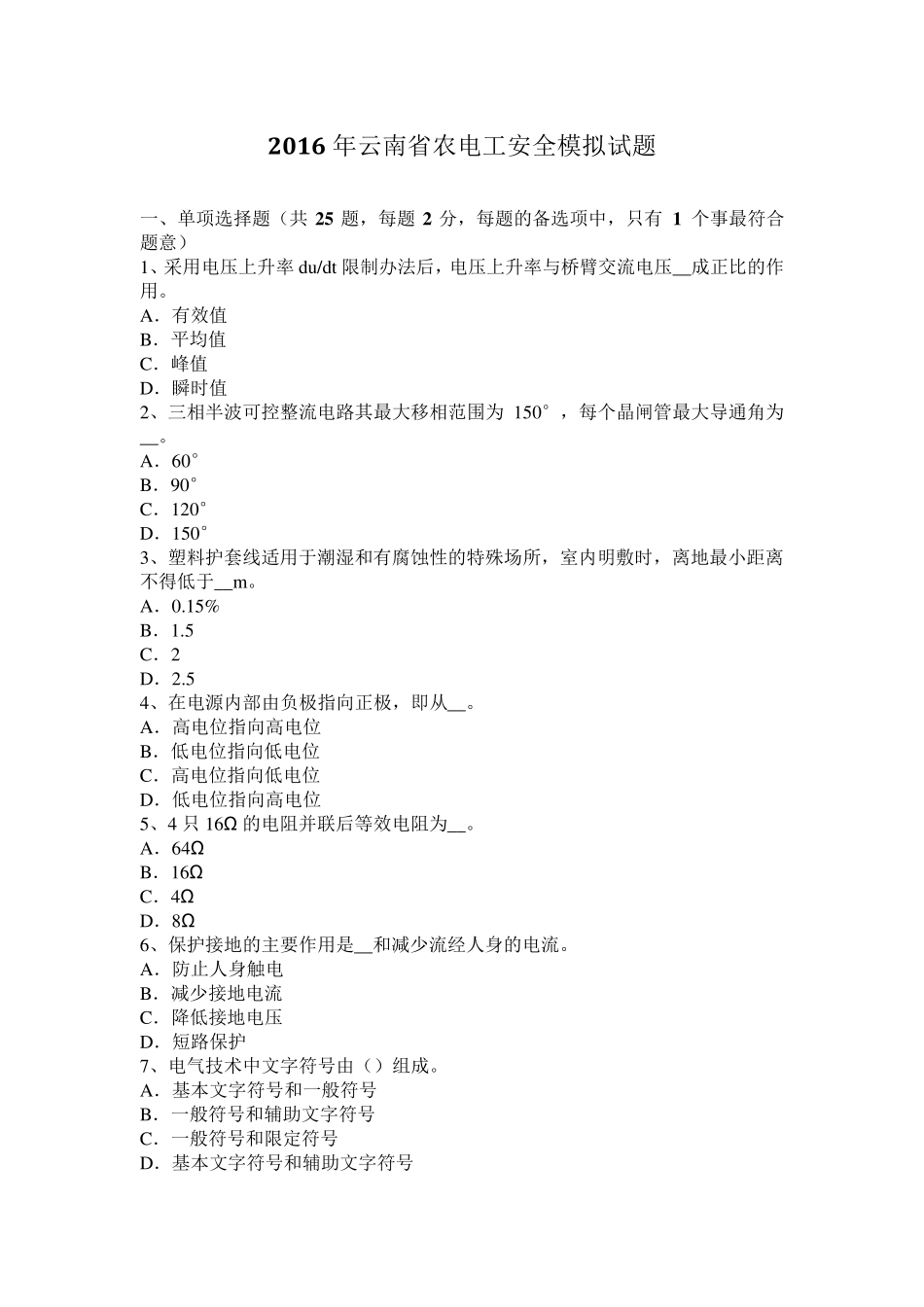 2016年云南省农电工安全模拟试题_第1页