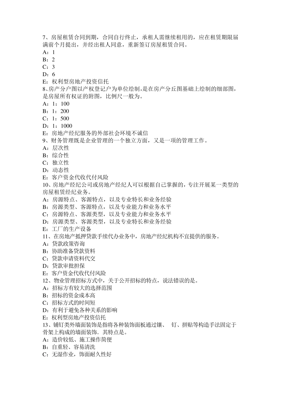 2016年云南省房地产经纪人：不动产登记簿与证书关系模拟试题_第2页