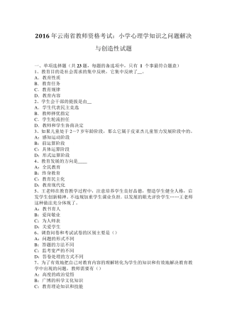 2016年云南省教师资格考试：小学心理学知识之问题解决与创造性试题