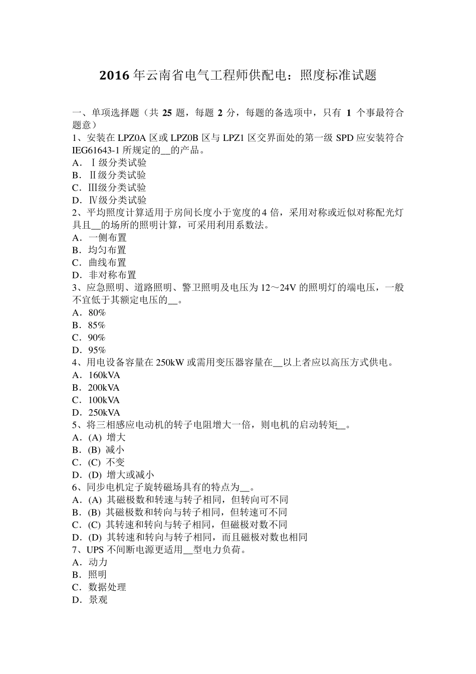 2016年云南省电气工程师供配电：照度标准试题_第1页