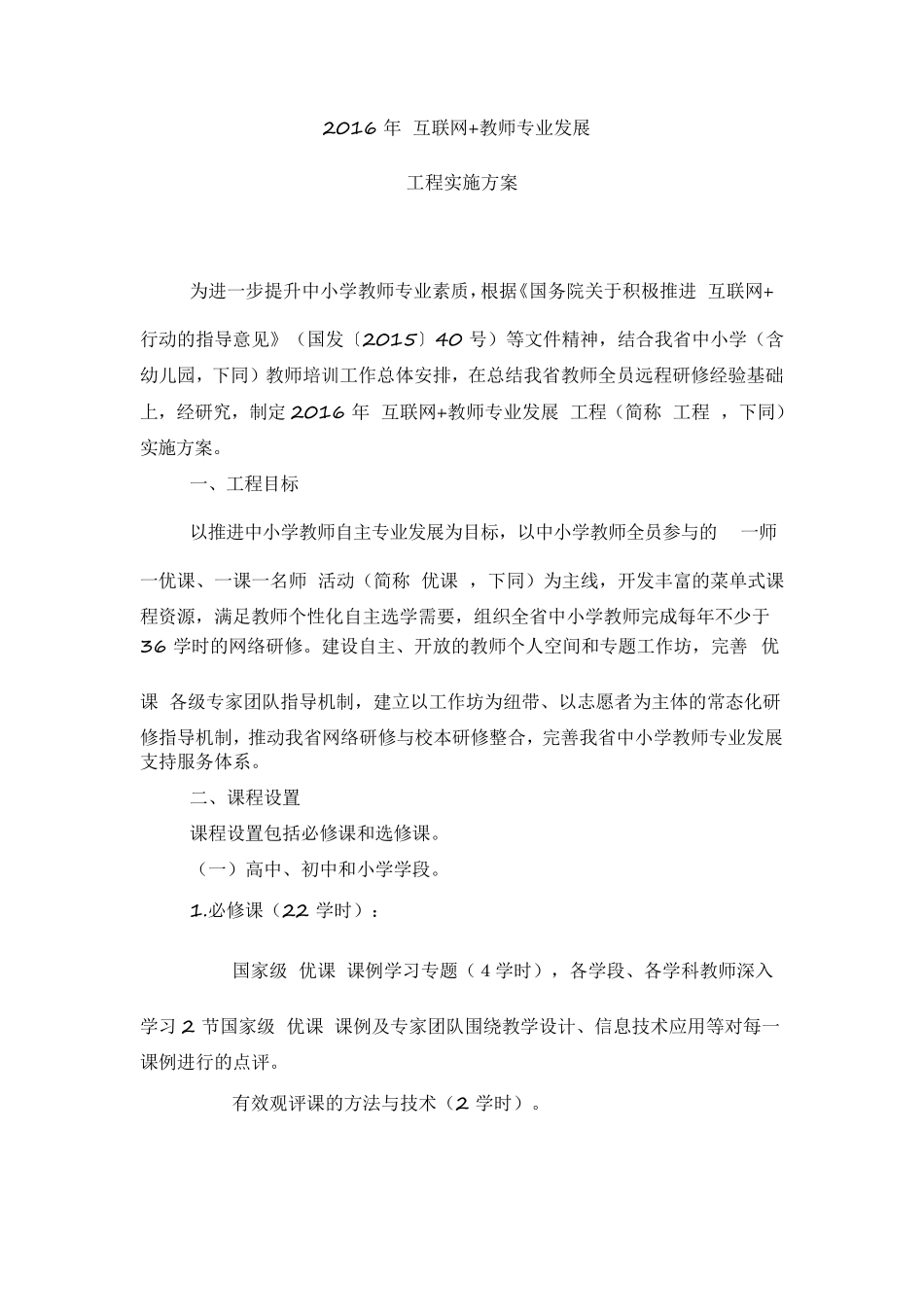 2016年互联网+教师专业发展工程实施方案_第1页