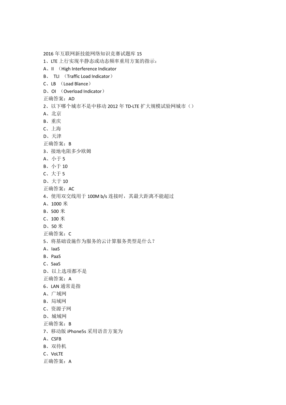 2016年互联网新技能网络知识竞赛试题库15_第1页