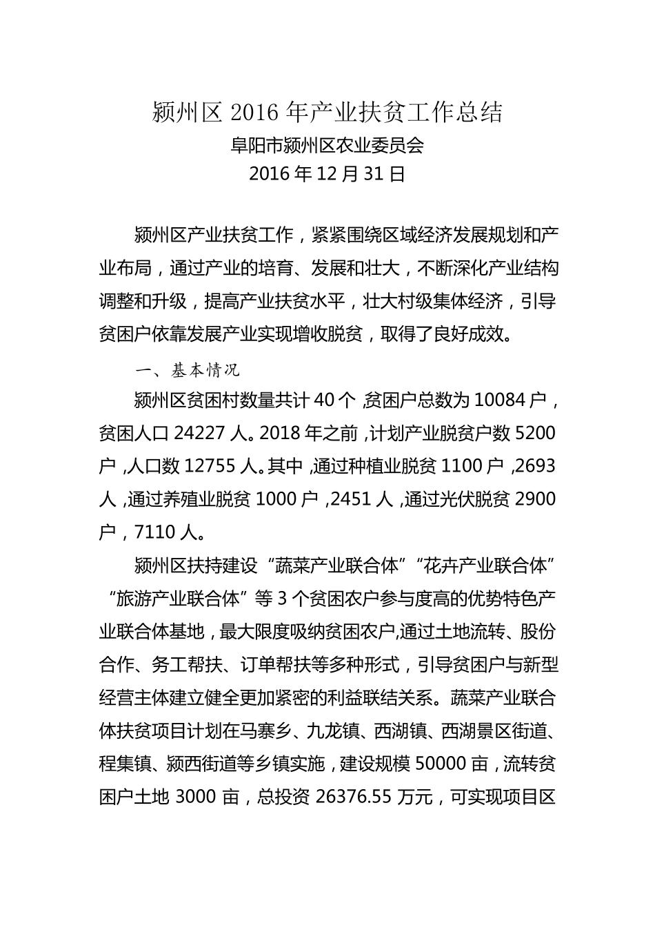 2016年产业扶贫工作总结_第1页