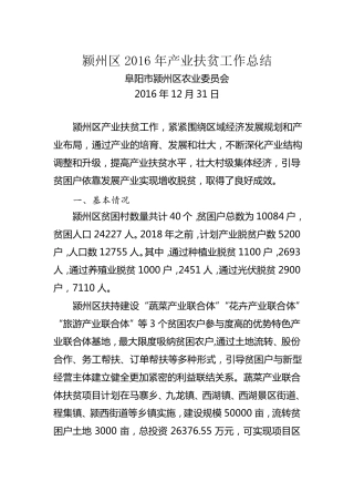 2016年产业扶贫工作总结