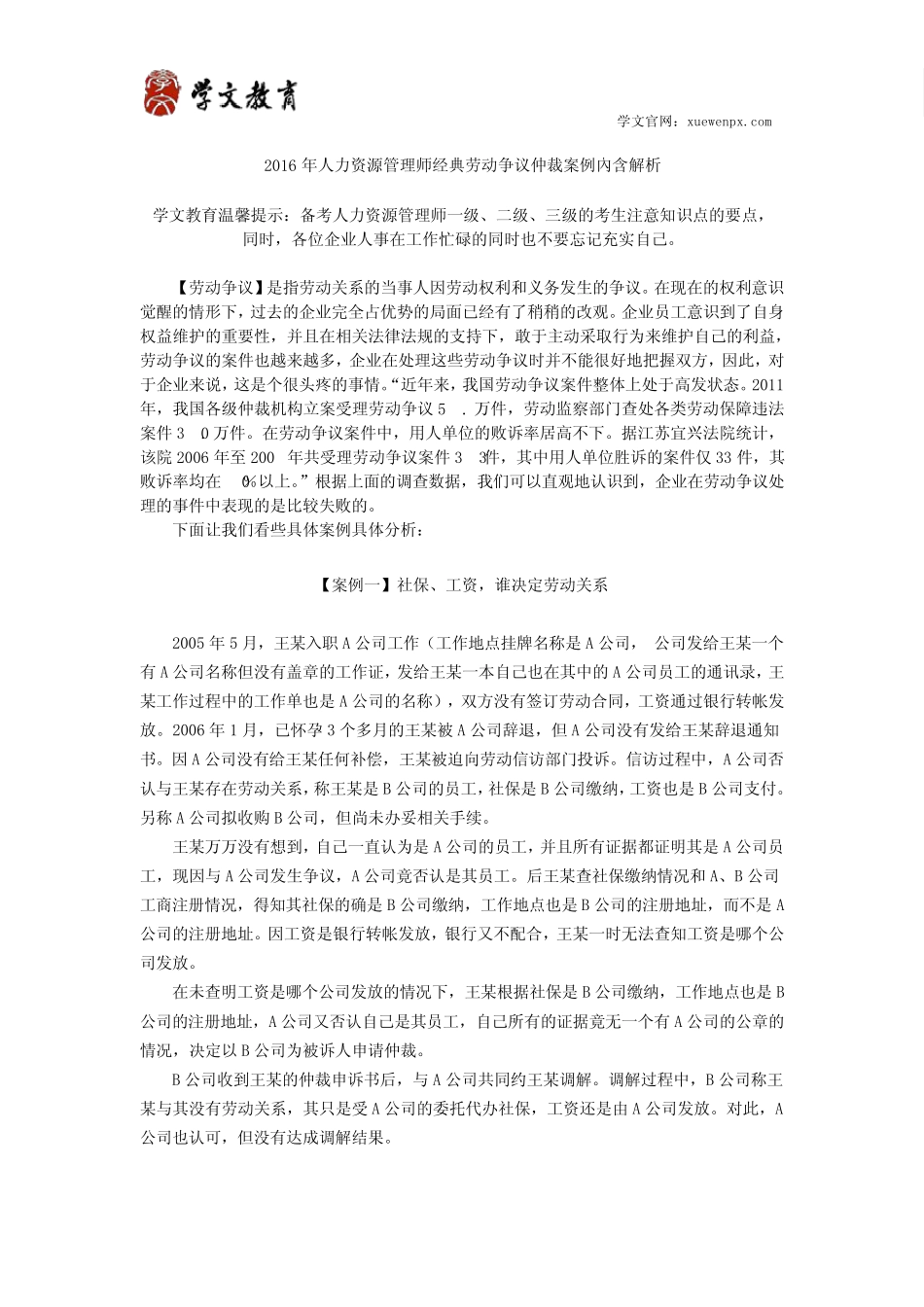 2016年人力资源管理师经典劳动争议仲裁案例内含解析_第1页