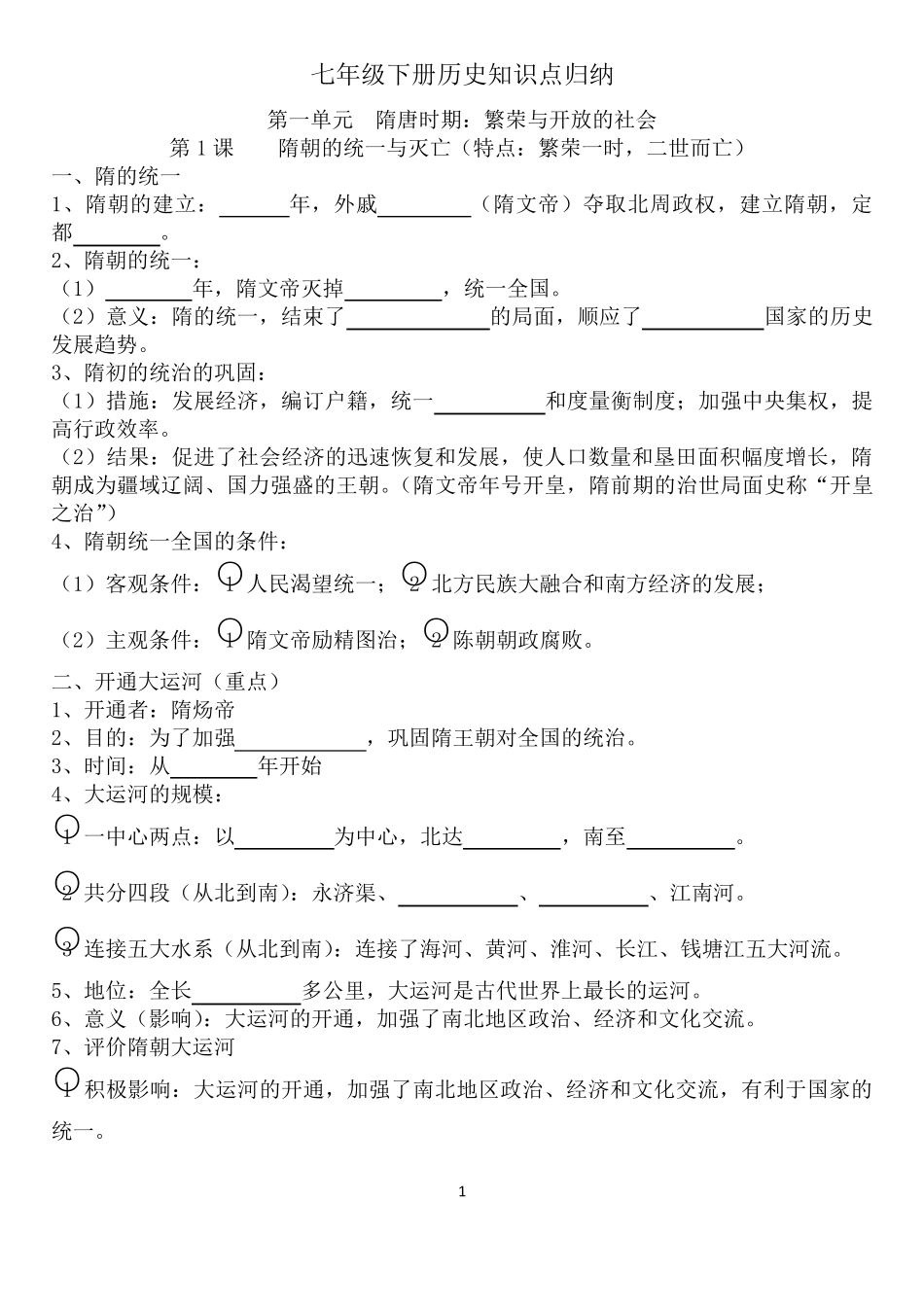 2016年人教新版七年级历史下册116课知识点归纳_第1页