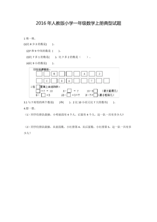 2016年人教版小学一年级数学上册典型试题
