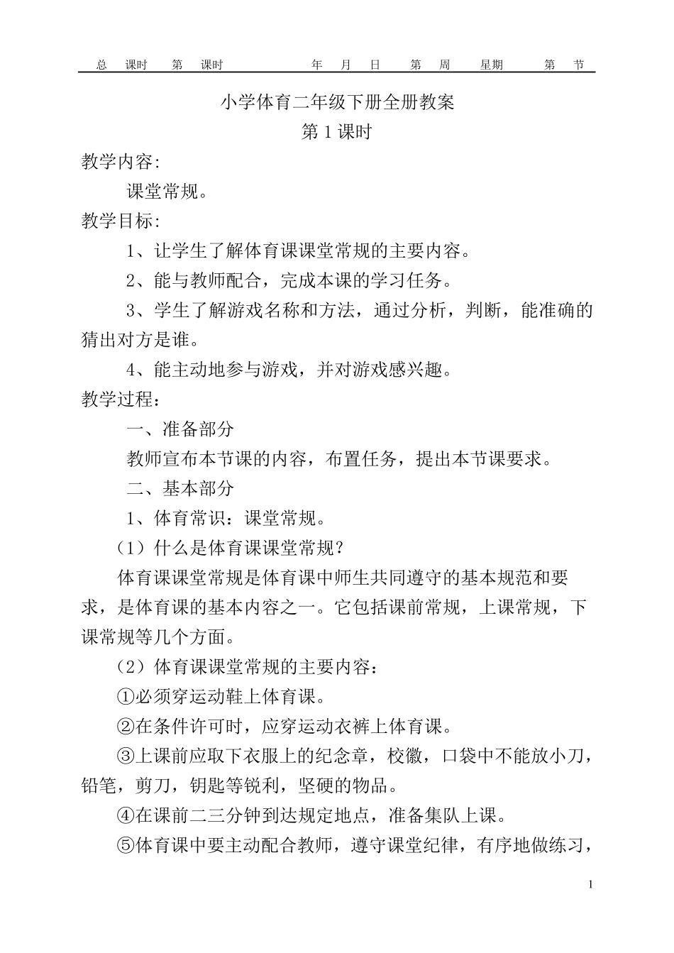 2016年人教版小学二年级体育下册教案_第1页