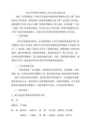 2016年优质护理服务工作计划及实施方案