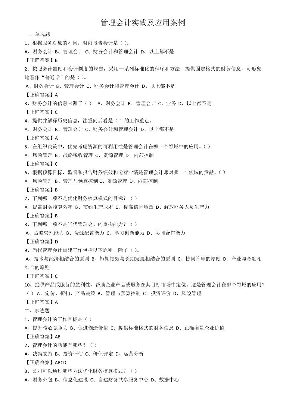 2016年会计继续教育培训考试(企业)题目+答案_第1页