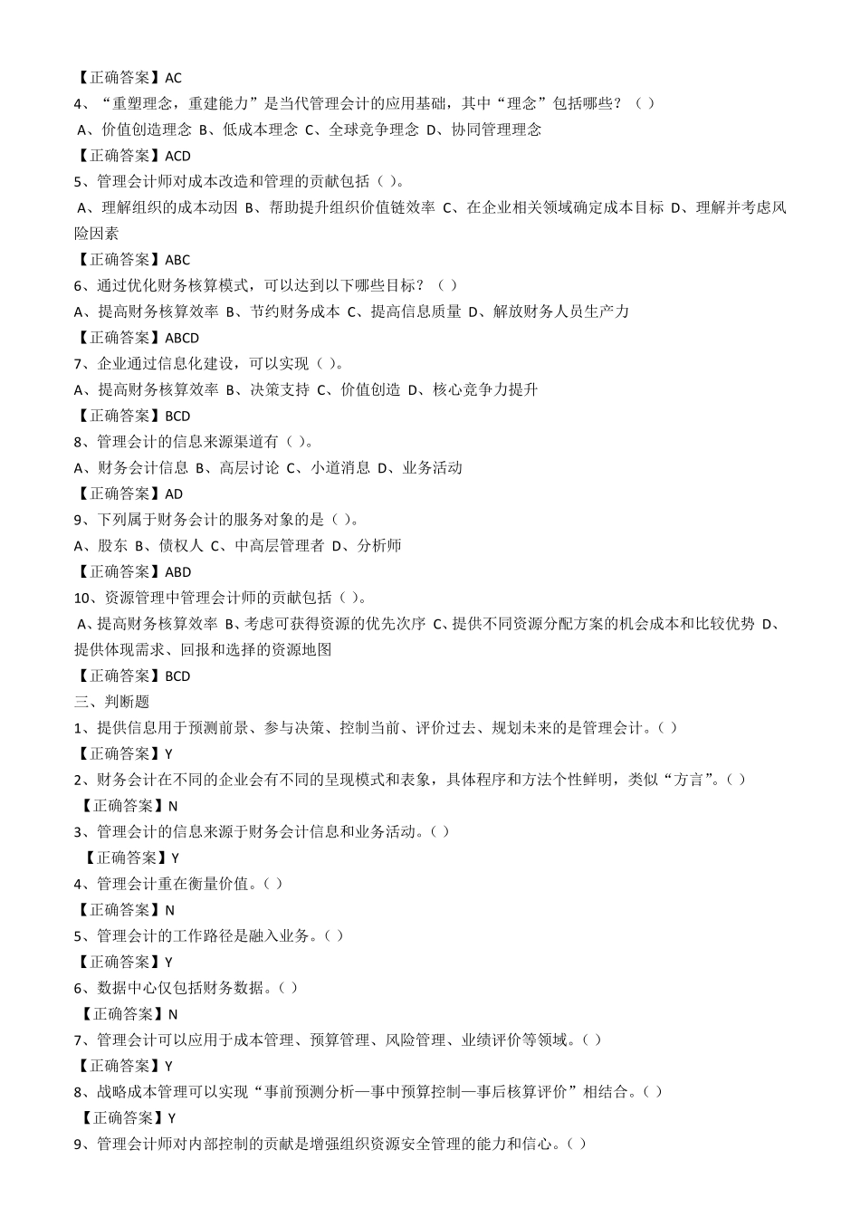 2016年会计继续教育培训考试(企业)题目+答案_第2页