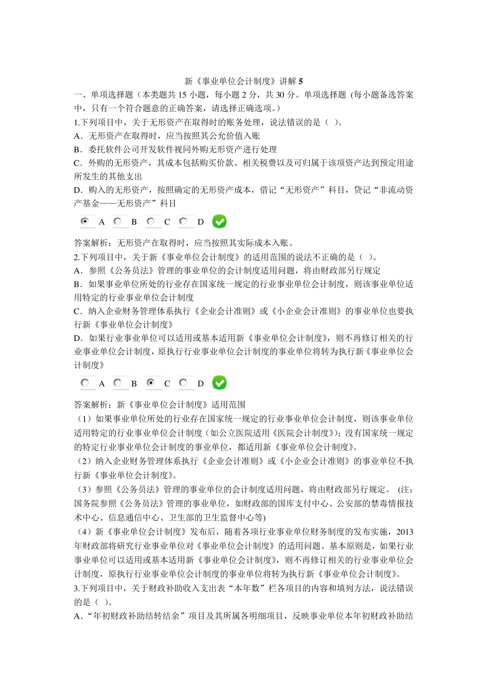 2016年会计继续教育新《事业单位会计制度》课后考试题5_第1页