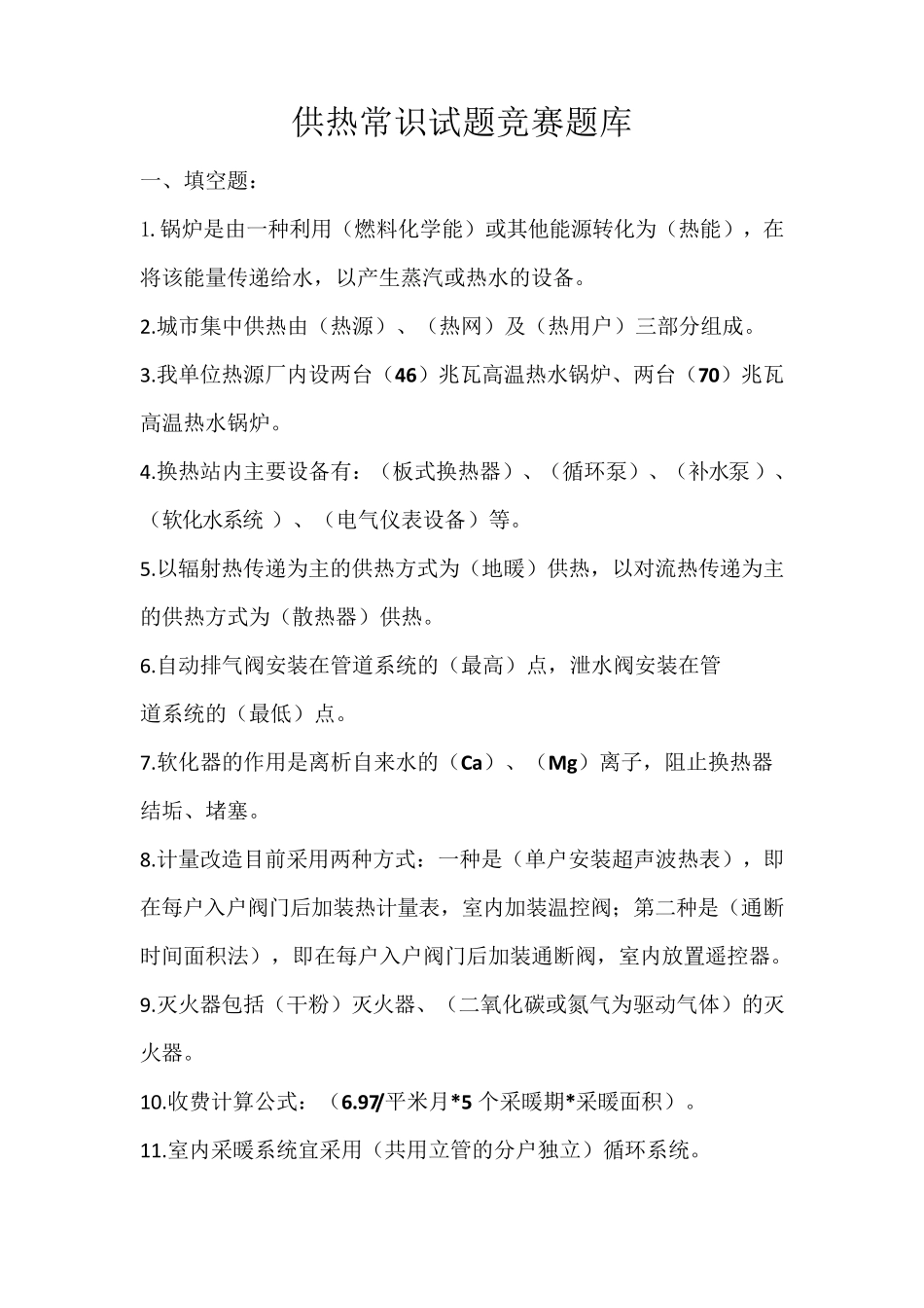 2016年供热常识题库_第1页