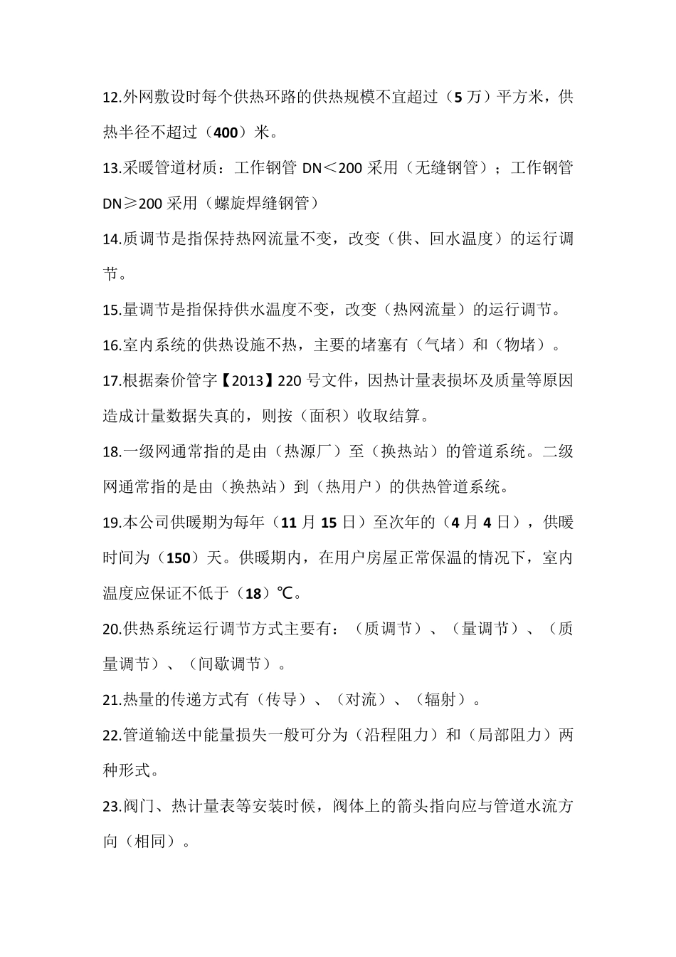 2016年供热常识题库_第2页