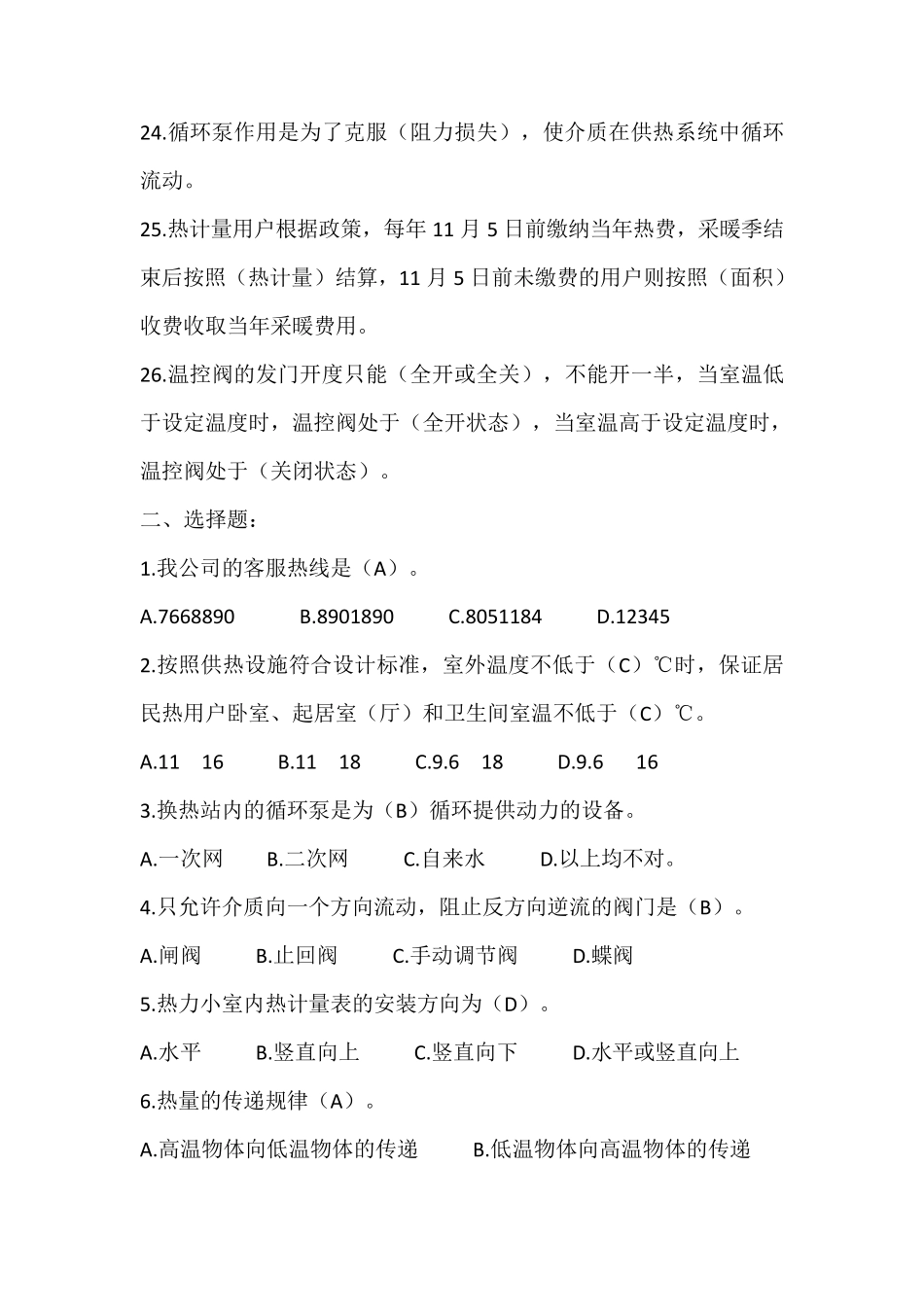 2016年供热常识题库_第3页