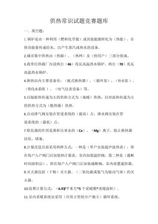 2016年供热常识题库