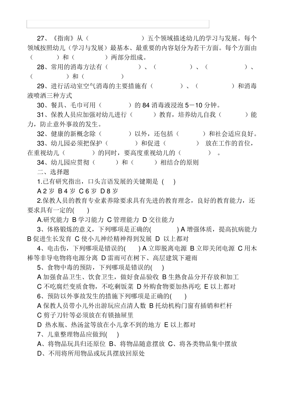 2016年保育员考试试题_第2页