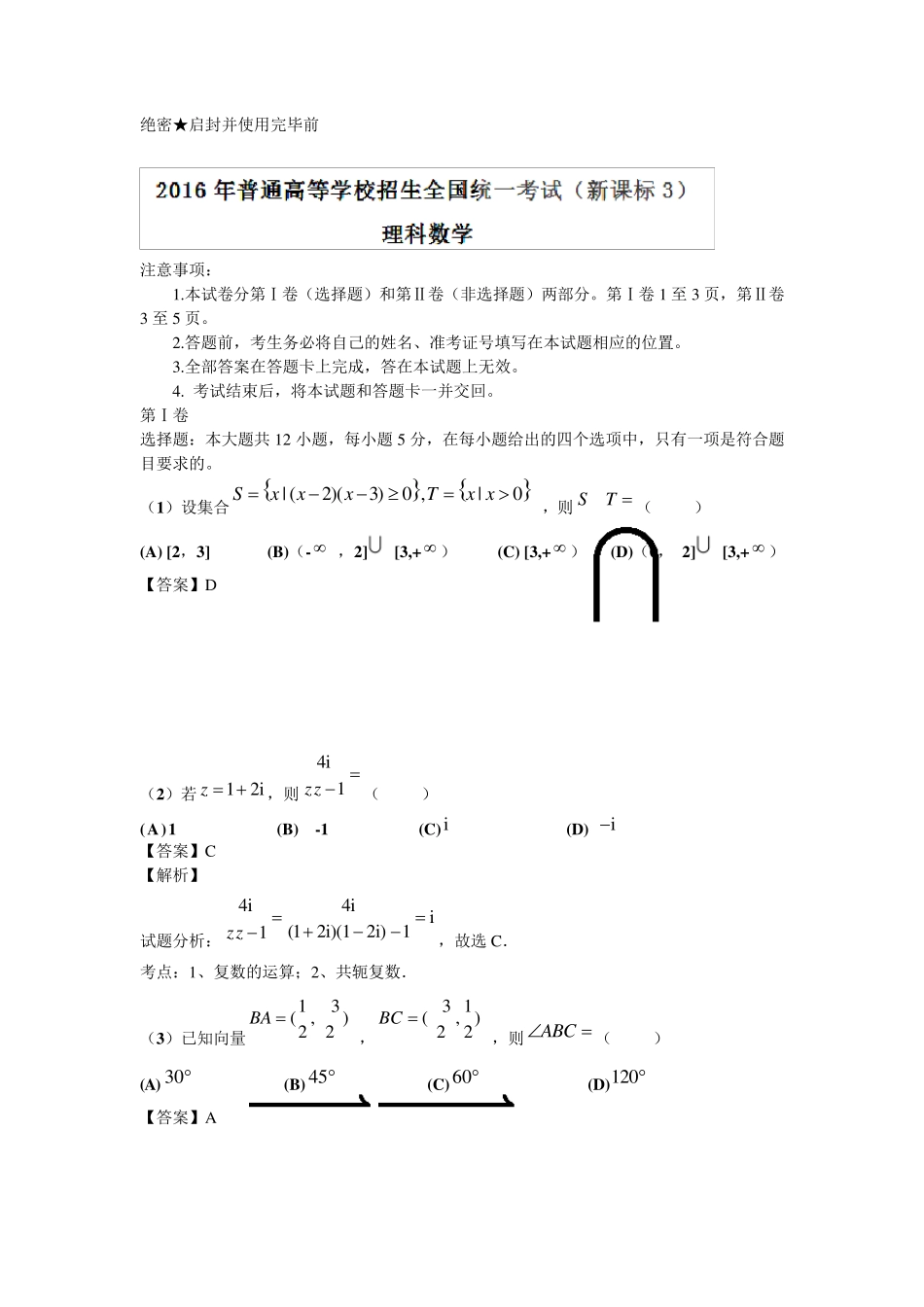 2016年全国3卷理科数学试题及答案解析_第1页