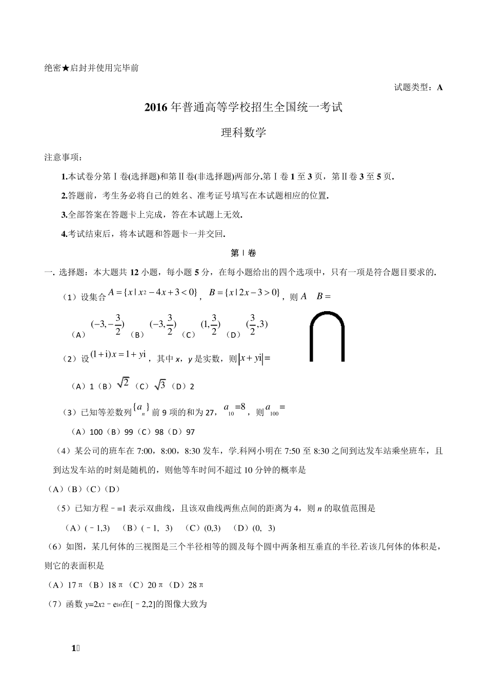 2016年全国一卷理科数学试卷_第1页